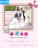 《奉女承婚》全集