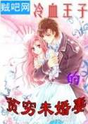 《冷血王子的贫穷未婚妻》全集