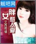 《胖女惹人爱》全集