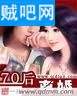 《70后离婚》全集