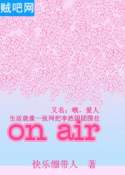 《on air》全集(哦，愛人)