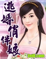 《逃婚俏伴娘》全集