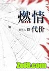 《燃情代价》全集