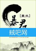 《暴君(重生版)》全集