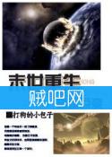 《末世重生之星球巨变》全集