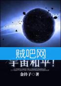 《为了宇宙和平！》全集