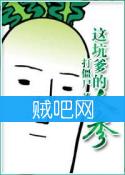 《这坑爹的人参》全集