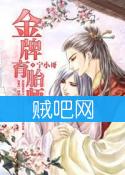 《金牌育胎师》全集