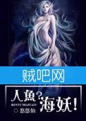 《人鱼？海妖！》全集