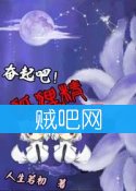 《奋起吧狐狸精》全集