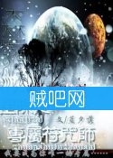 《星际之专属符咒师》全集