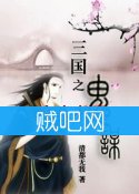 《三国之鬼谋》全集