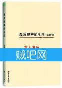 《我所理解的生活》全集[完整校对版]