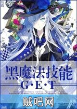 《黑魔法技能get！》txt全集