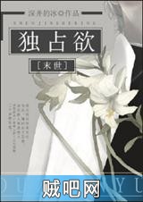 《独占欲》txt全集