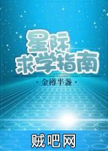 《星际求学指南》txt全集