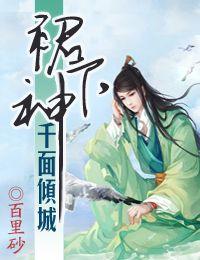 《祸世天师，千面妖王请从良》txt全集