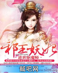 《邪王妖妃：逆世驱魔师》txt全集