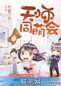 《天师同萌会》txt全集