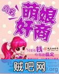 《萌娘奸商》txt全集