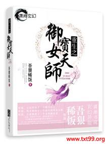 《重生之御宝女天师》txt全集