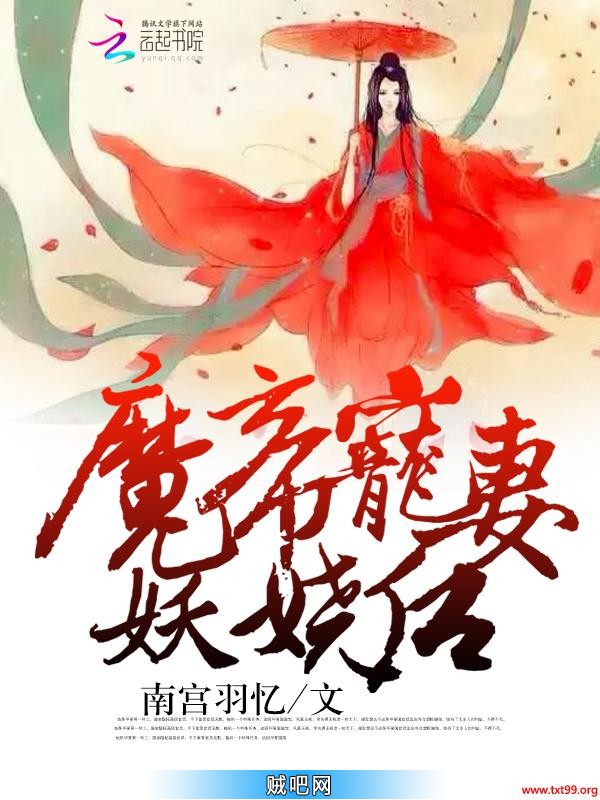 《魔帝宠妻妖娆后》txt全集