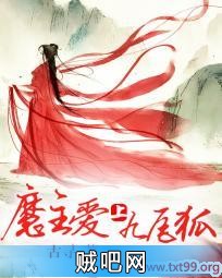 《魔主爱上九尾狐》txt全集