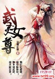 《武灵女尊》txt全集