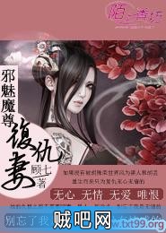 《邪魅魔尊的复仇妻》txt全集