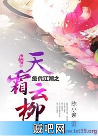 《绝代江湖之天霜云柳》txt全集