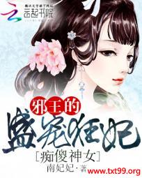 《痴傻神女：邪王的盛宠狂妃》txt全集