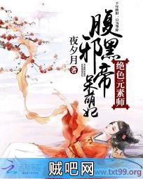 《绝色元素师：腹黑邪帝呆萌妃》txt全集