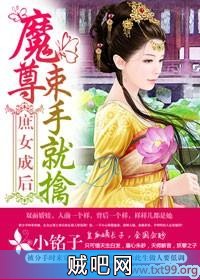 《庶女成后，魔尊束手就擒》txt全集