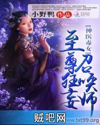 《神医毒女：至尊狂妄召唤师》txt全集