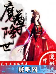 《魔尊降世：废材逆天三小姐》txt全集