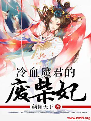 《冷血魔君的废柴妃》txt全集