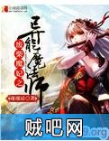 《废柴魔妃之异能魔法师》txt全集