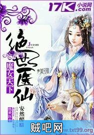 《魔女天下绝世医仙》txt全集