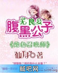 《绝色召唤师：腹黑公子无良妾》txt全集