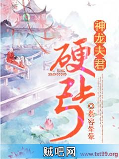 《神龙夫君硬上弓》txt全集