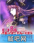 《星际女医霸》txt全集