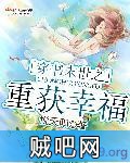 《穿书末世之重获幸福》txt全集