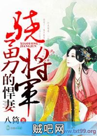 《骁勇将军的悍妻》txt全集