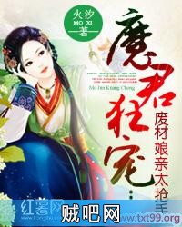 《魔君狂宠：废材娘亲太抢手》txt全集