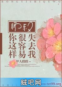 《师叔你这样很容易失去我》txt全集