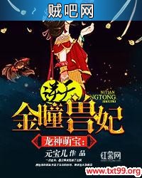 《龙神萌宝：逆天金瞳兽妃》txt全集