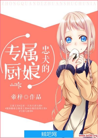 《忠犬的专属厨娘》txt全集