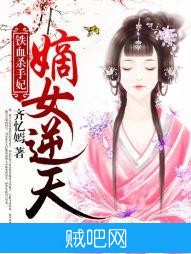 《铁血杀手妃：嫡女逆天》txt全集