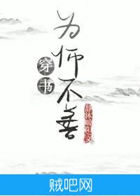 《为“师”不善（穿书）》txt全集