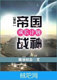 《帝国战神成长计划[星际]》txt全集